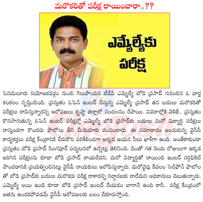 penamuluru mla prasad,penamuluru mla prasad writing open inter exams,penamuluru mla prasad in controversy,penamuluru mla prasad with chandrababu naidu,penamuluru mla prasad mass copy,penamuluru mla prasad vs ysr congress  penamuluru mla prasad, penamuluru mla prasad writing open inter exams, penamuluru mla prasad in controversy, penamuluru mla prasad with chandrababu naidu, penamuluru mla prasad mass copy, penamuluru mla prasad vs ysr congress